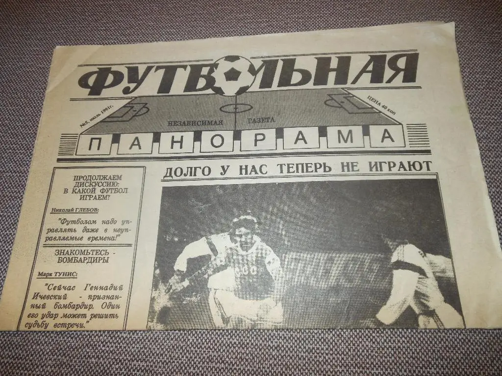 Футбольная панорама № 5 июль 1991 (г. Москва)