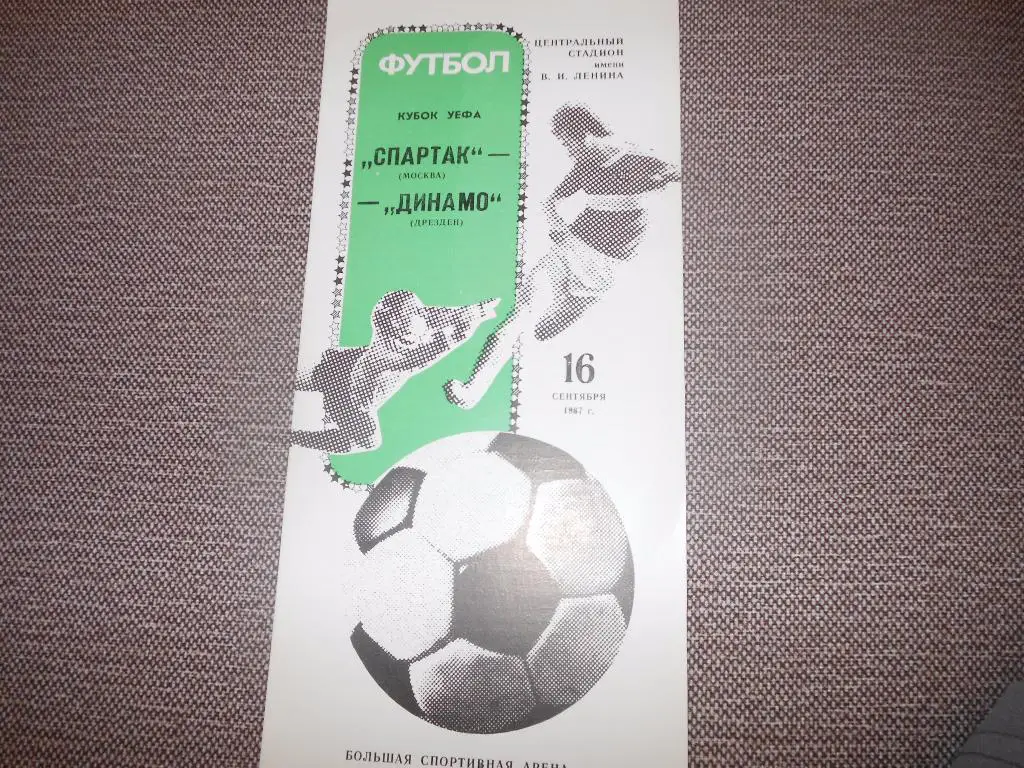 Спартак(Москва) - Динамо(Дрезден) 1987