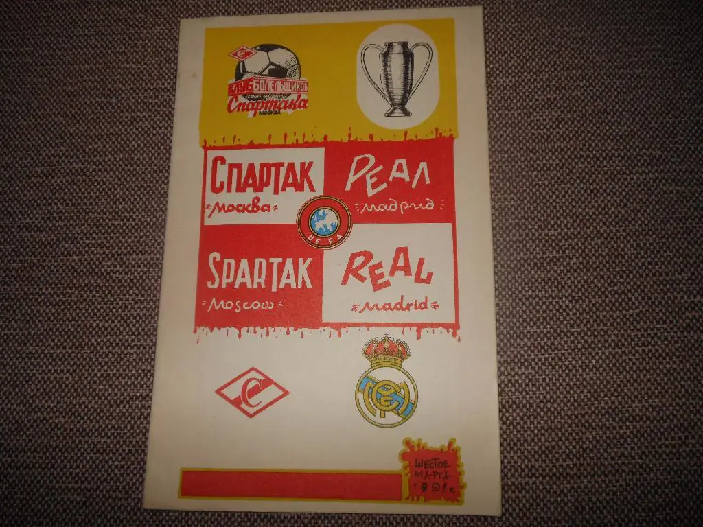 Спартак(Москва) - Реал(Испания) 1991