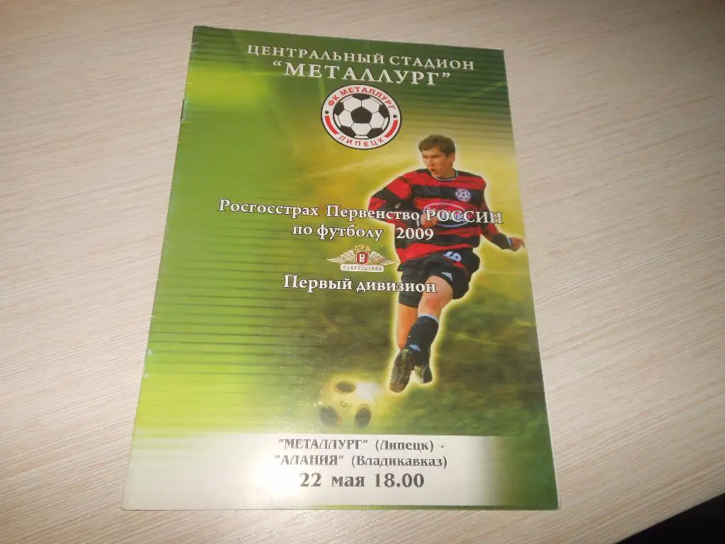 Металлург(Липецк) - Алания(Владикавказ) 2009