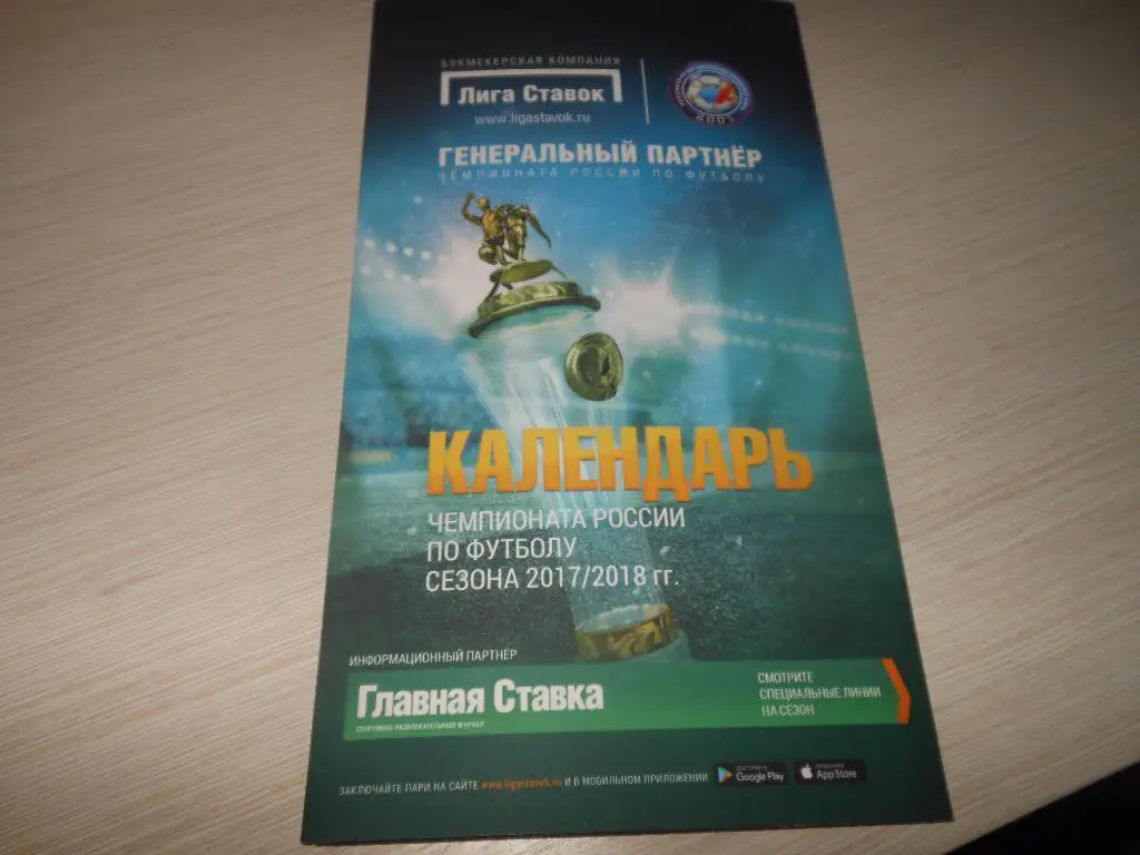 Лига ставок календарь игрна Премьер лигу 2017/2018