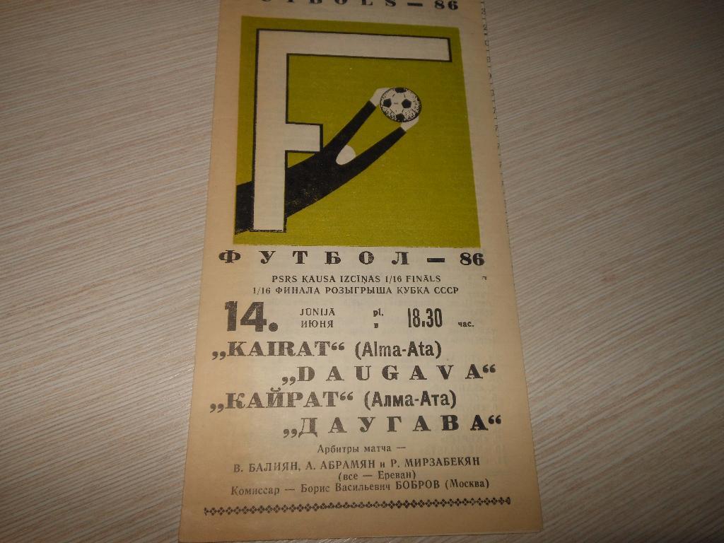 Даугава(Рига) - Кайрат(Алма-Ата) 1986 (кубок СССР 1/16)