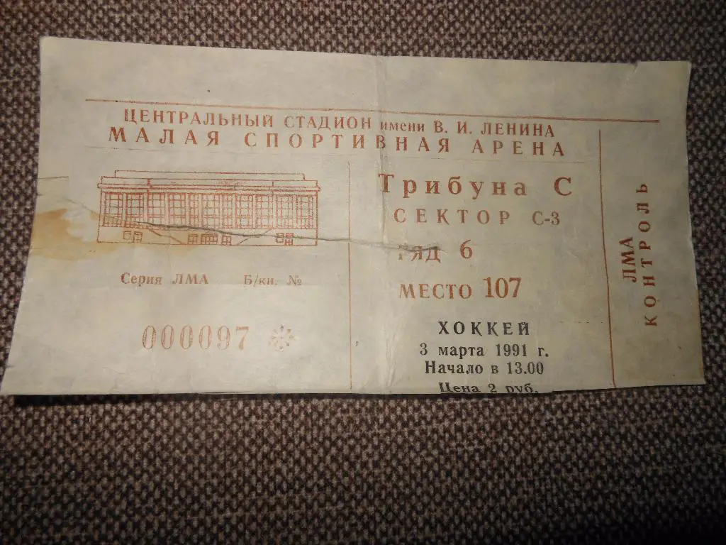 3.03.1991.Лужники малая арена Начало 13-00 часов