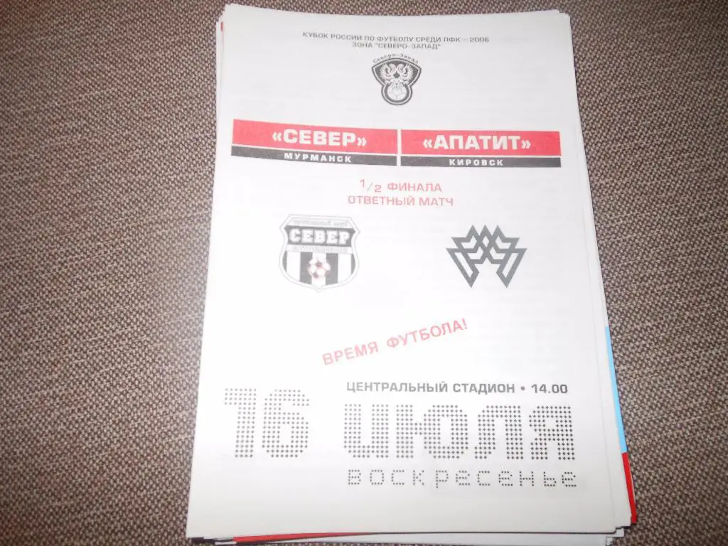 Север(Мурманск) - Апатит(Кировск) 16.07.2006. (кубок)