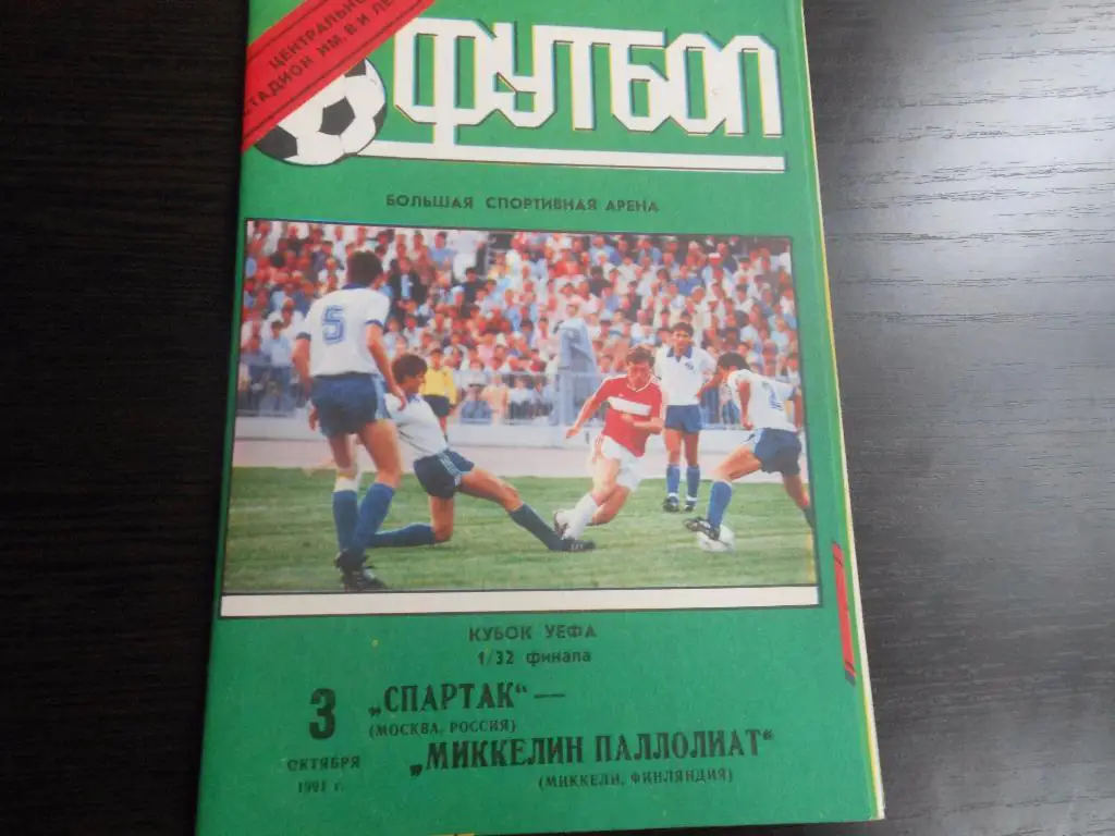 Спартак(Москва) - Миккелин(Финляндия) 1991 (Лужники)