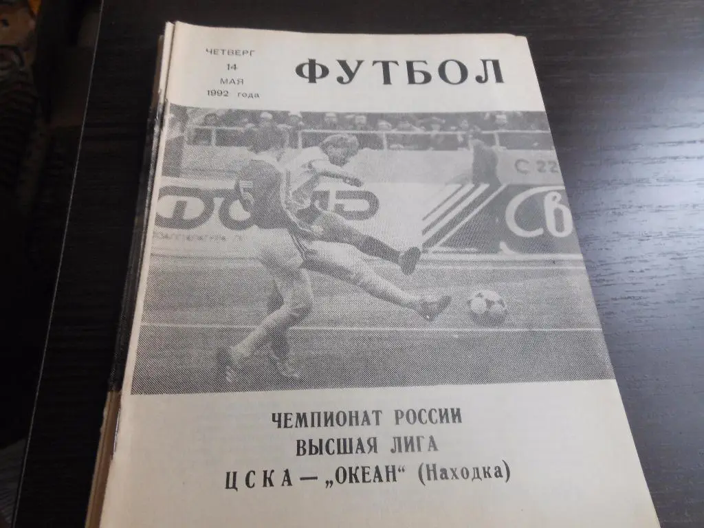 ЦСКА - Океан(Находка) 1992 (КЛС)