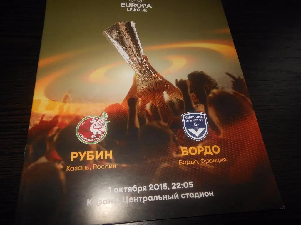 Рубин(Казань) - Бордо Франция 2015