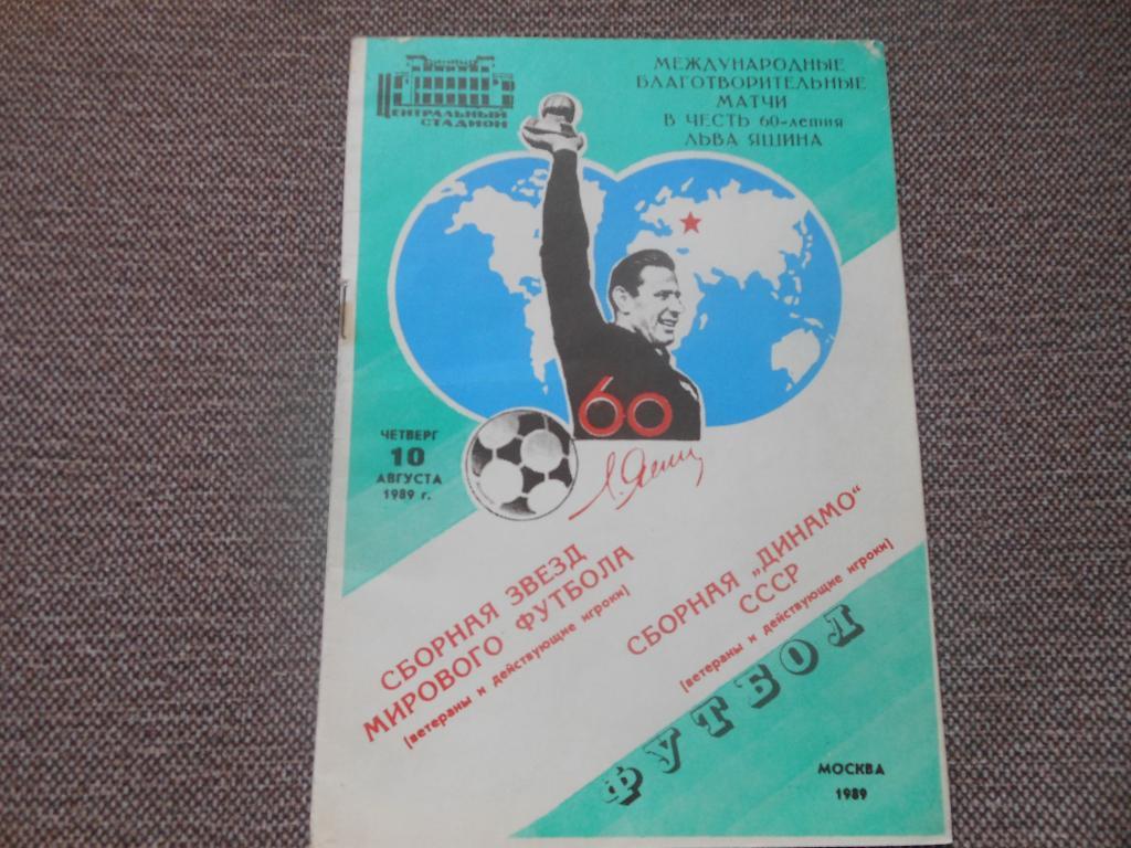 сборная Звёзд мирового футбола - сб. Динамо(СССР) 10.08.1989
