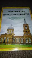 Битва на воже и средневековая русь г. Рязань 2009