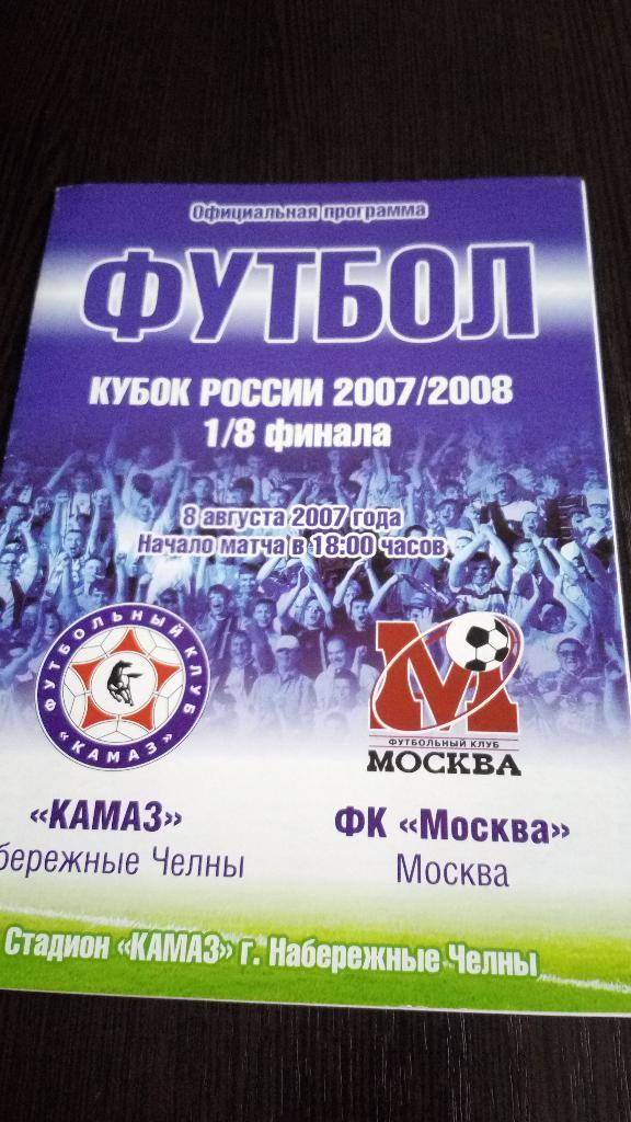 КАМАЗ (Набережные Челны) - ФК Москва 2007