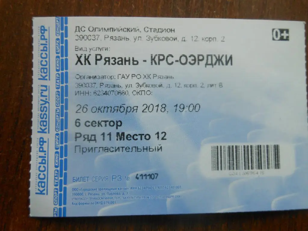 ХК Рязань -КРС ОЭРДЖИ (Китай) 26.10.2018.