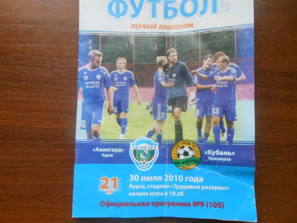 Авангард (Курск) - Кубань(Краснодар)30.07.2010.