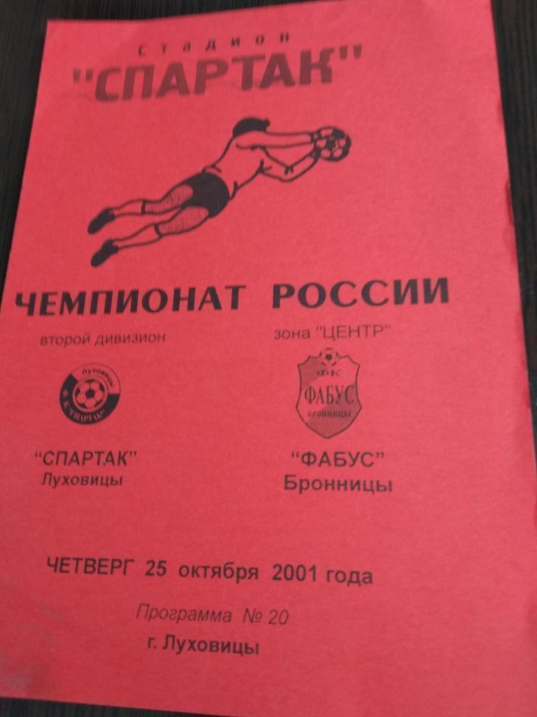 ФК Луховицы - Фабус (Бронницы) 2001