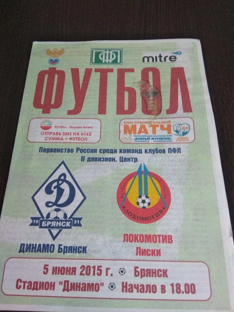 Динамо (Брянск) - Локомотив(Лиски) 5.06.2015.