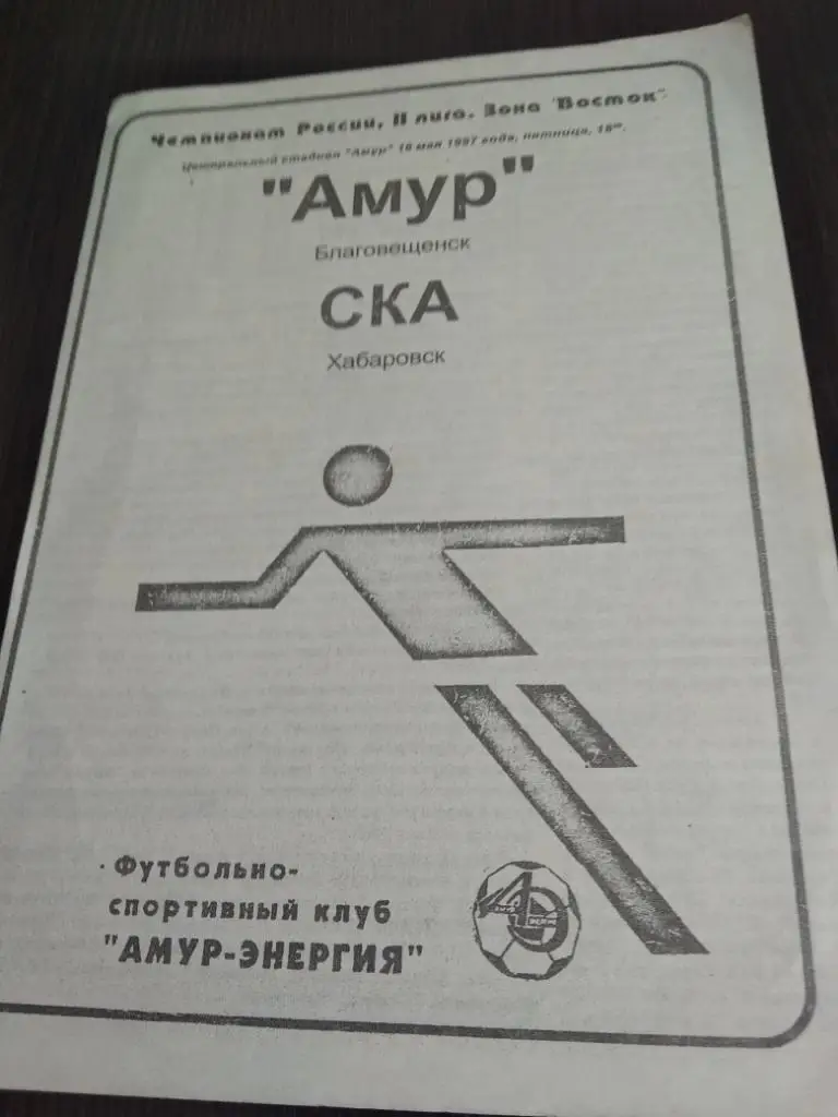 Амур (Благовещенск) - СКА (Хабаровск) 1997