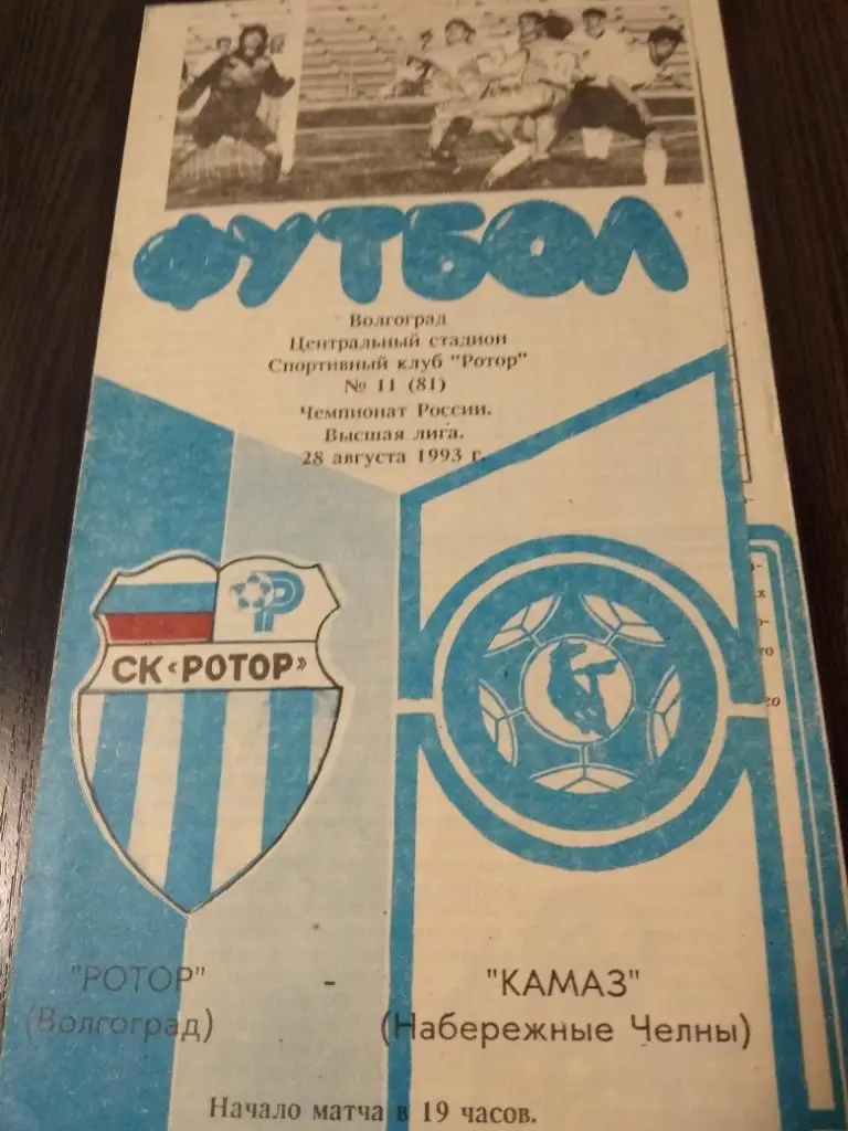 Ротор ( Волгоград) - КАМАЗ (Набережные Челны)1993199