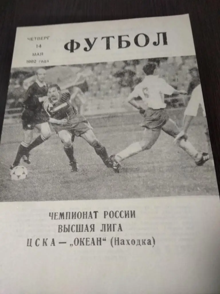 ЦСКА - Океан(Находка)1992