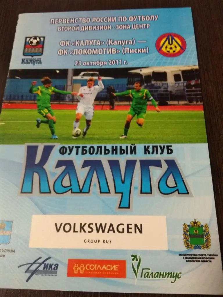ФК Калуга - Локомотив(Лиски). 23.10.2011.