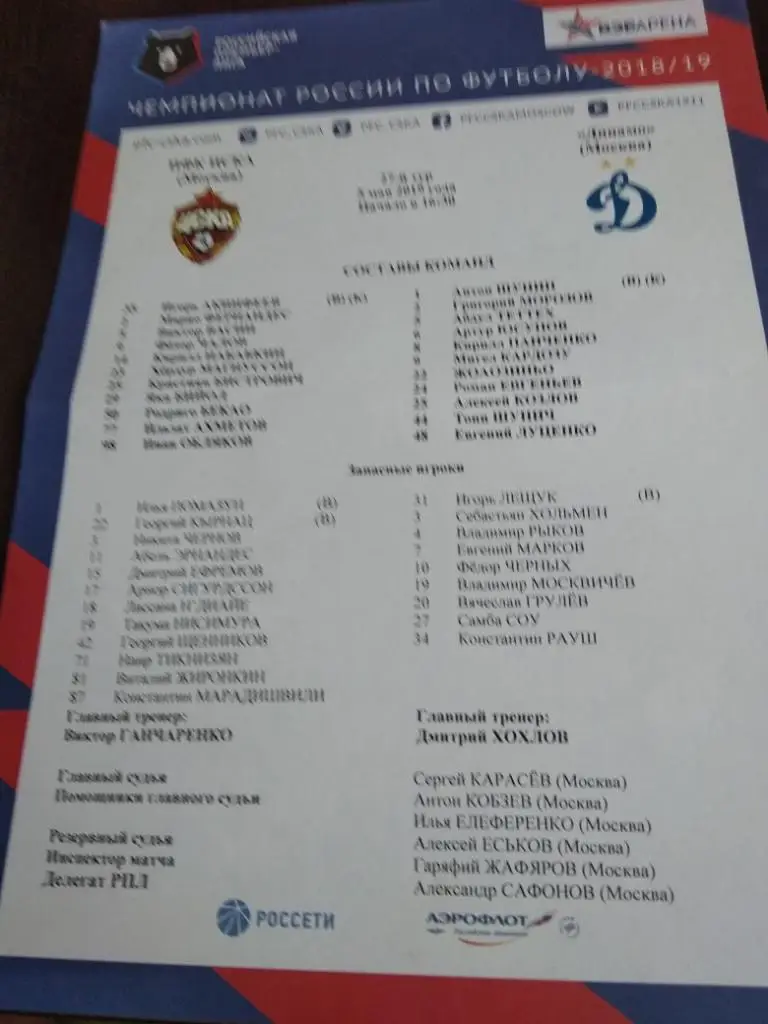 ЦСКА - Динамо ( Москва) 5.05.2019.