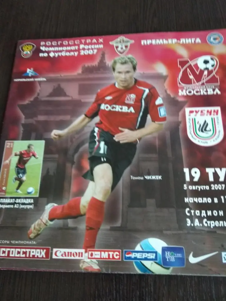 ФК Москва - Рубин (Казань) 2007