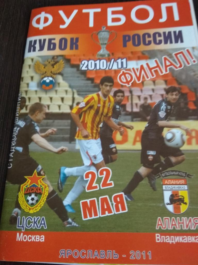 ЦСКА -Алания (Владикавказ) 2011