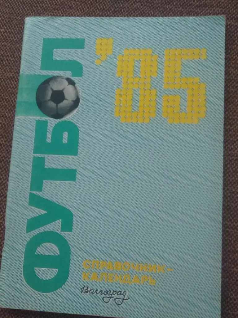 Волгоград 1985