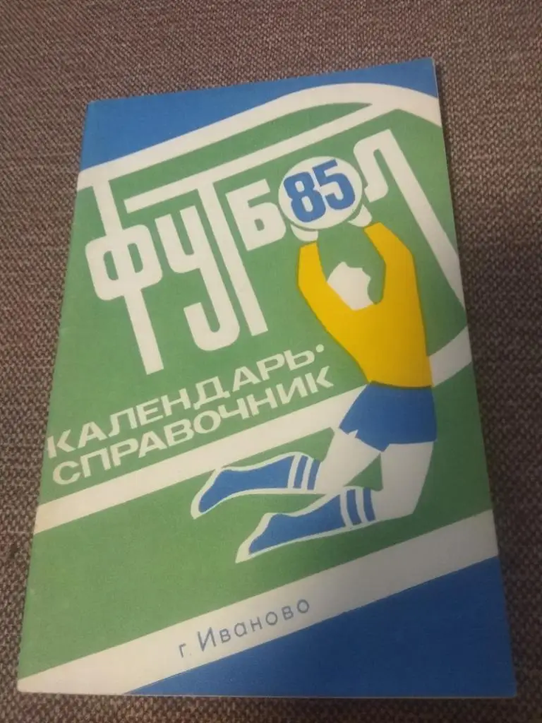 Иваново 1985