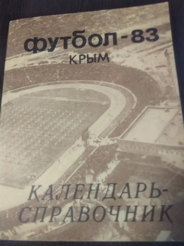 Крым 1983