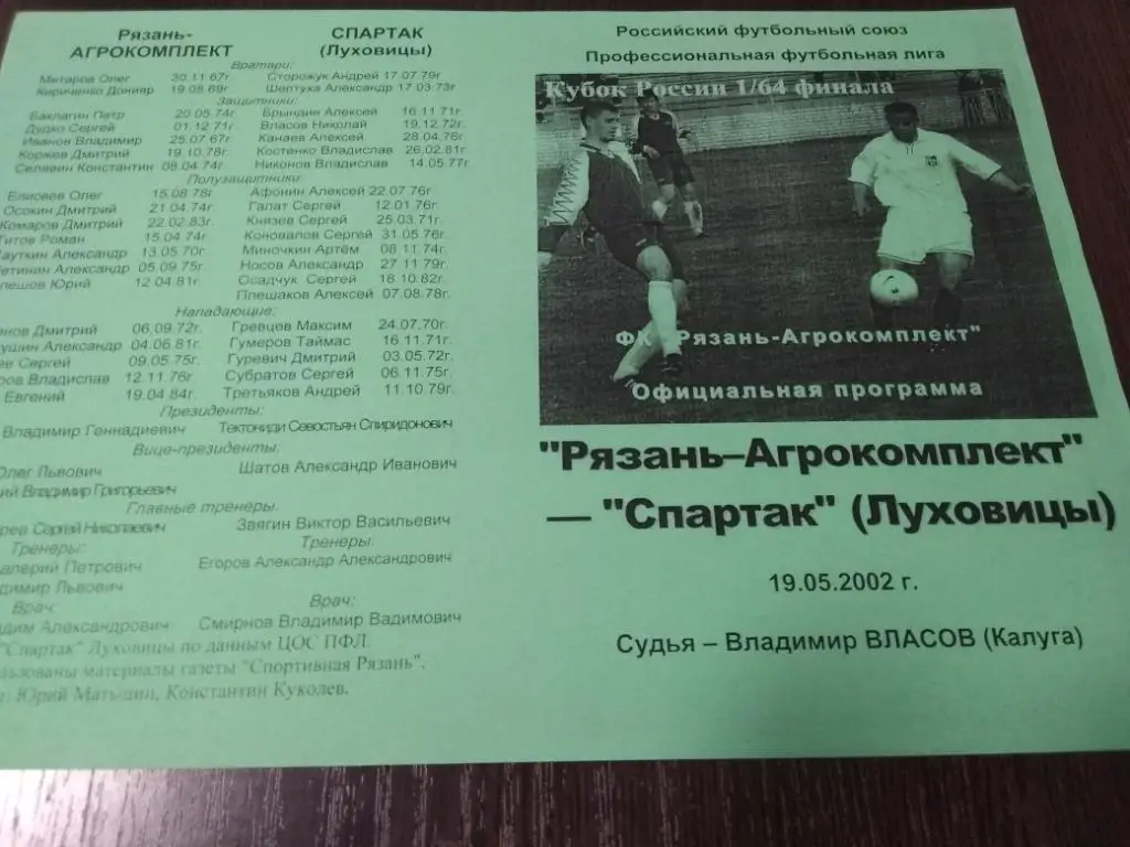 Рязань - Агрокомплекс - Спартак ( Луховицы) 2002 кубок России 1/64