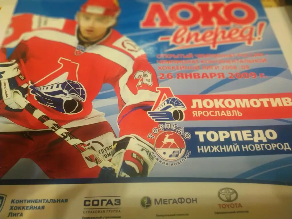 Локомотив Ярославль - Торпедо Нижний Новгород 26.01.2009.