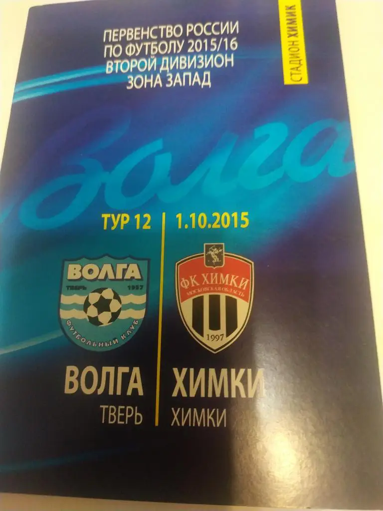 Волга Тверь - ФК Химки1.10.2015.