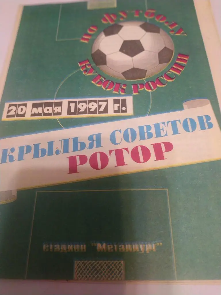 Крылья советов Самара - Ротор Волгоград 1997(1/4 кубок России)