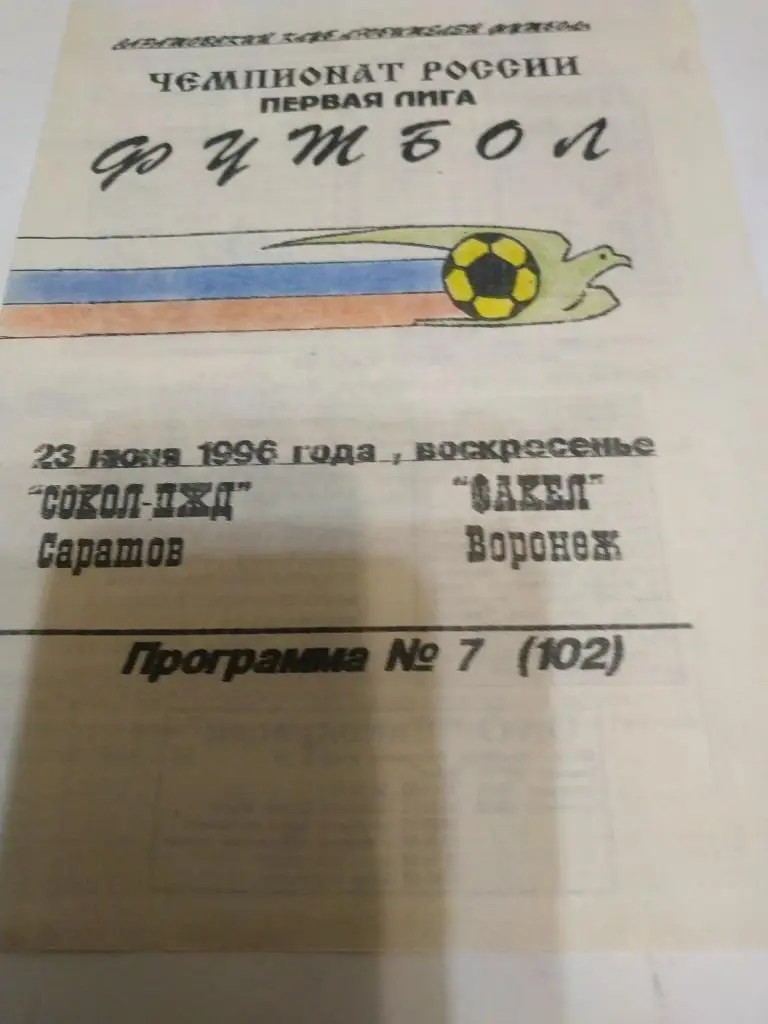 Сокол Саратов - Факел Воронеж 1996