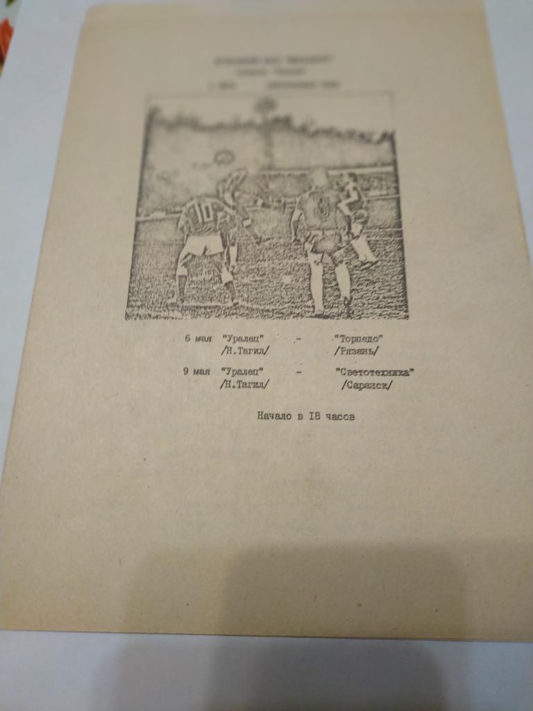 Уралец нижний Тагил - Торпедо Рязань/ Светотехника Саранск 1992