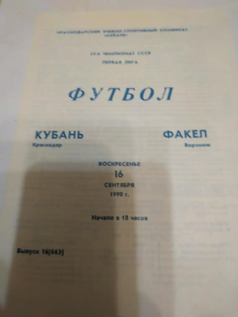 Кубань Краснодар - факел Воронеж1990
