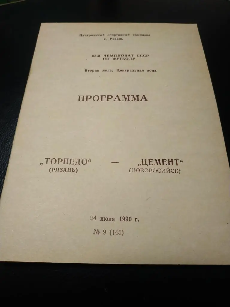 Торпедо Рязань - Цемент Новороссийск 1990