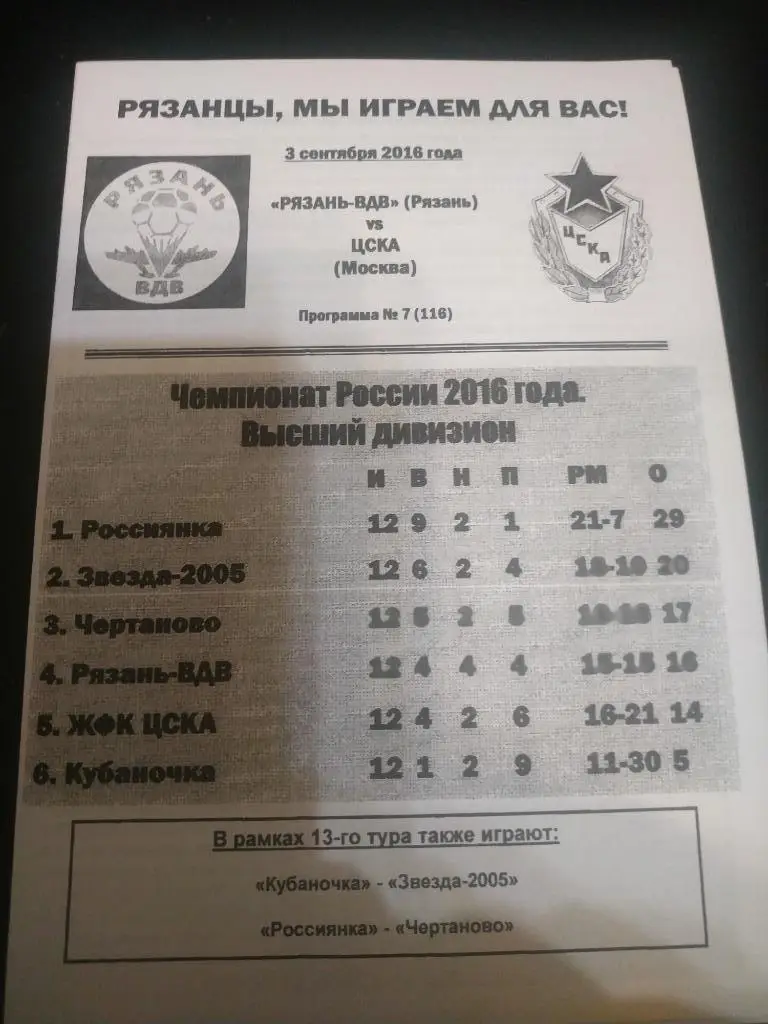 Рязань -ВДВ - ЦСКА 3.09.2016.
