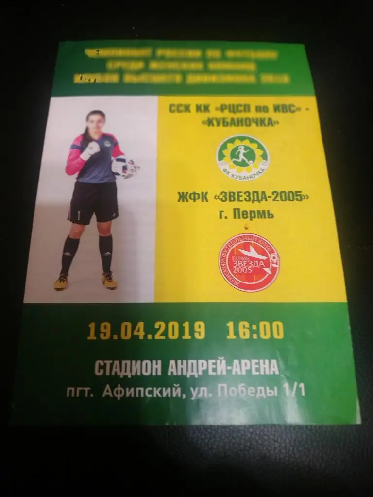 Кубаночка Краснодар -Звезда-2005 Пермь 19.04.2019.