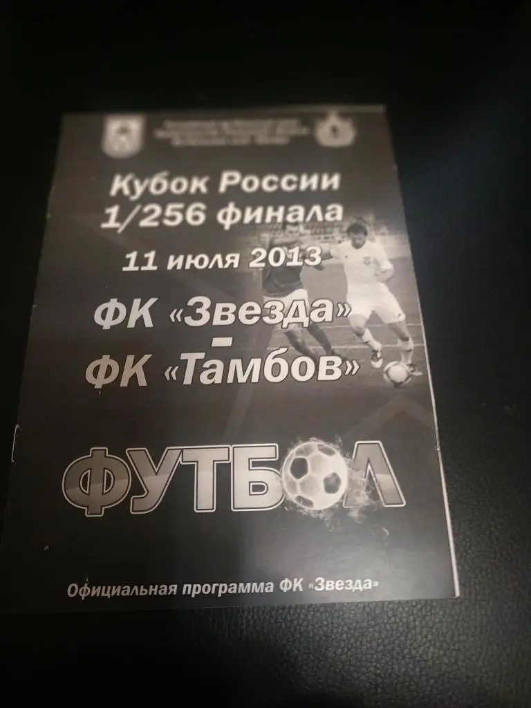 ФК Рязань -ФК Тамбов 21.07.2013.кубок России 1/256