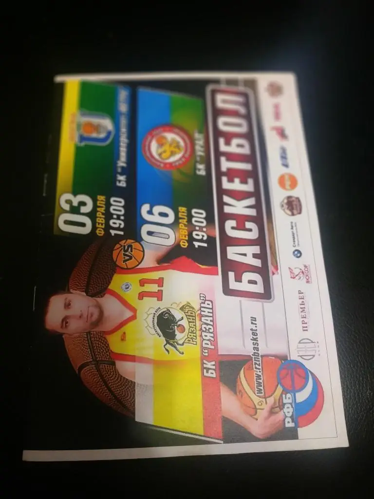 БК Рязань- Урал Екатеринбург 6.02.2013.