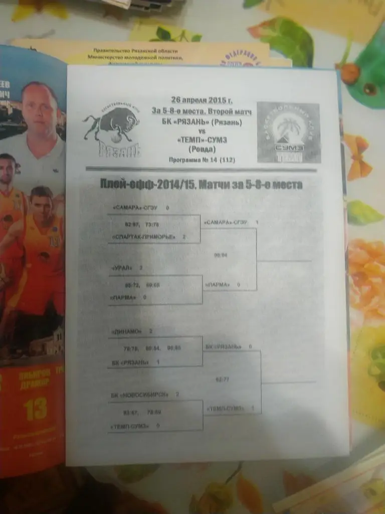 БК Рязань- Темп Ревда 26.04.2015.