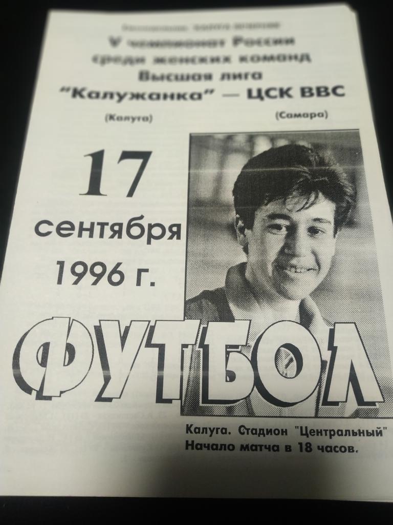 Калужанка (Калуга) - ЦСКА ВВС( Самара )1996