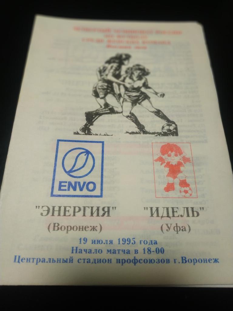 Энергия ( Воронеж) - Идель Уфа 1995