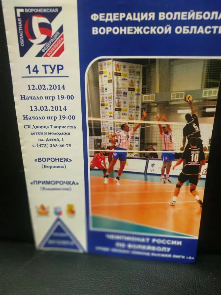 Воронеж - Приморочка ( Владивосток) 12/13.02.2014.