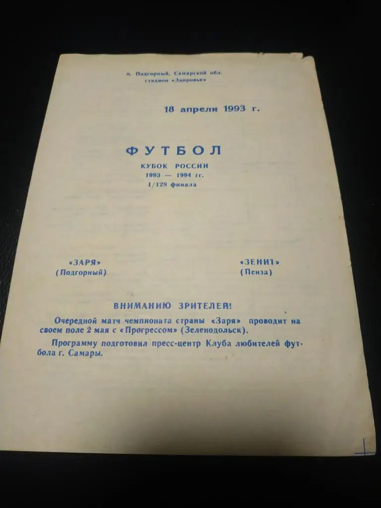 Заря ( Подгорный) - Зенит ( Пенза)1993 (кубок России)