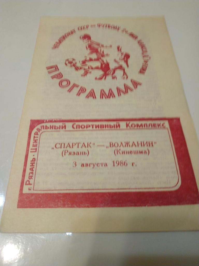 Спартак Рязань - Волжанин Кинешма 1986