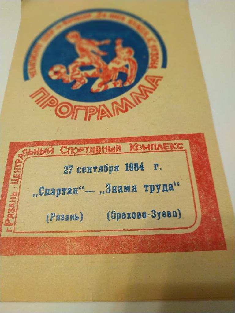 Спартак Рязань - Знамя Труда. Орехово - Зуево 1984