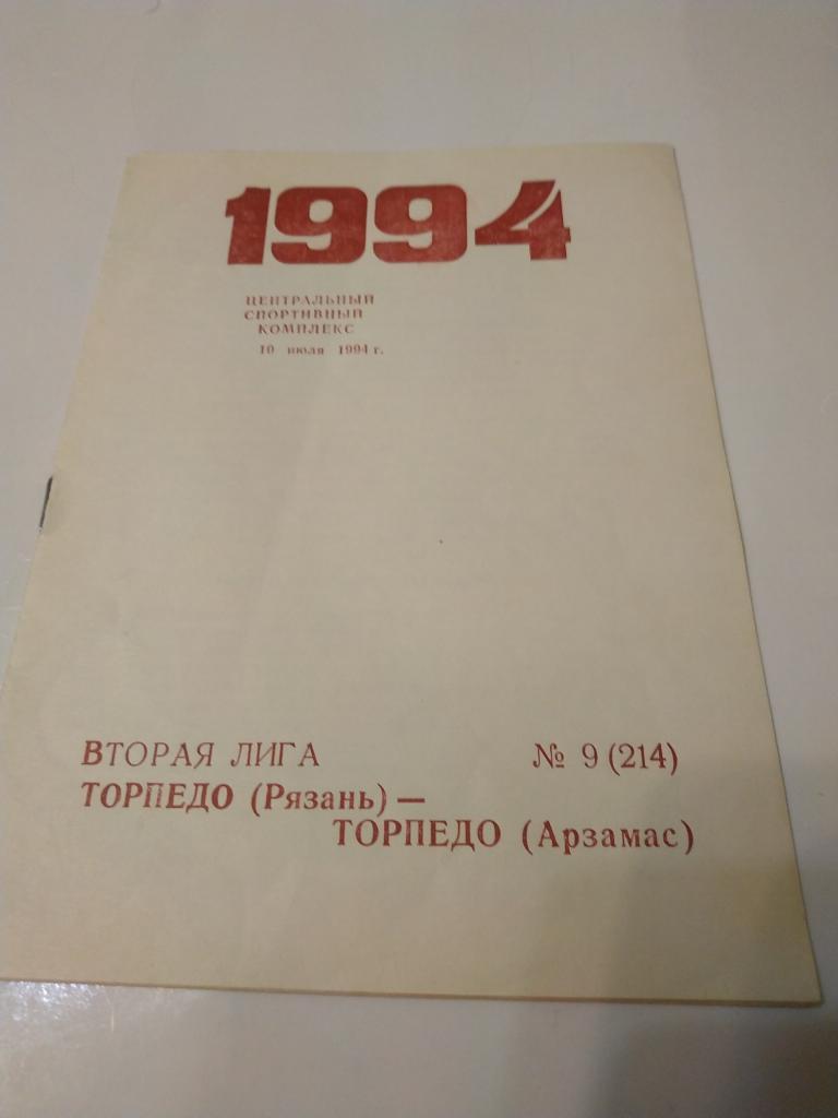 Торпедо Рязань -Торпедо Арзамас 1994