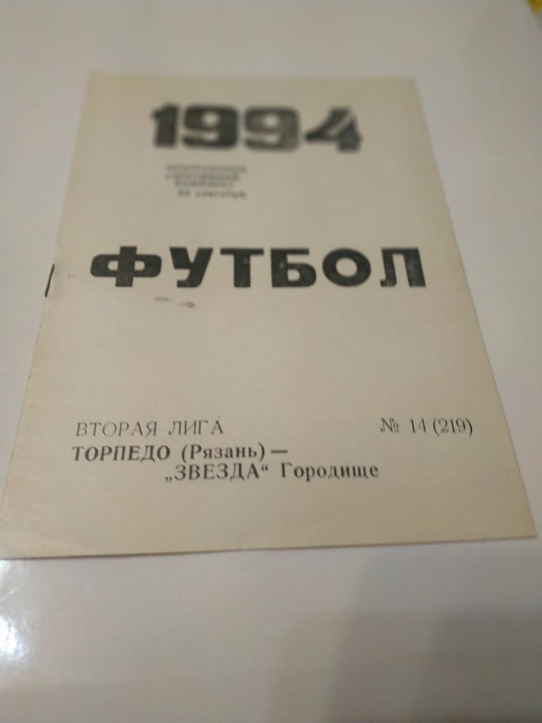 Торпедо Рязань -Звезда Городище.1994