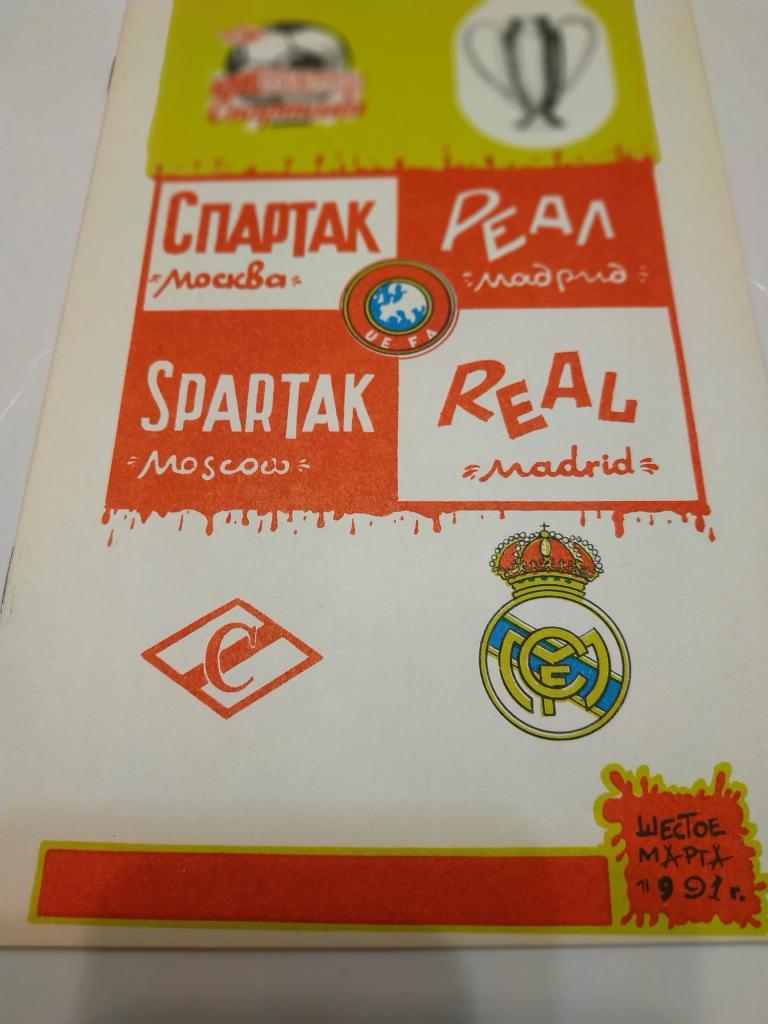 Спартак Москва - Реал Мадрид Испания 1991